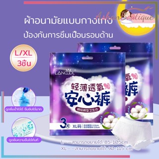 ผ้าอนามัยแบบกางเกง Organic ห่อ 3 ชิ้น Lancool ฟรีไซส์ และ ไซส์ใหญ่ รุ่นบางเบาและระบายอากาศดี ผ้าอนามัยพร้อมส่งส่งเร็ว363