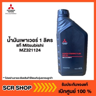 น้ำมันเพาเวอร์ มิตซู แท้ เบิกศูนย์ 1L ลิตร รหัส MZ321124