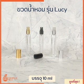 ขวดน้ำหอม รุ่น Lucy 10 ml