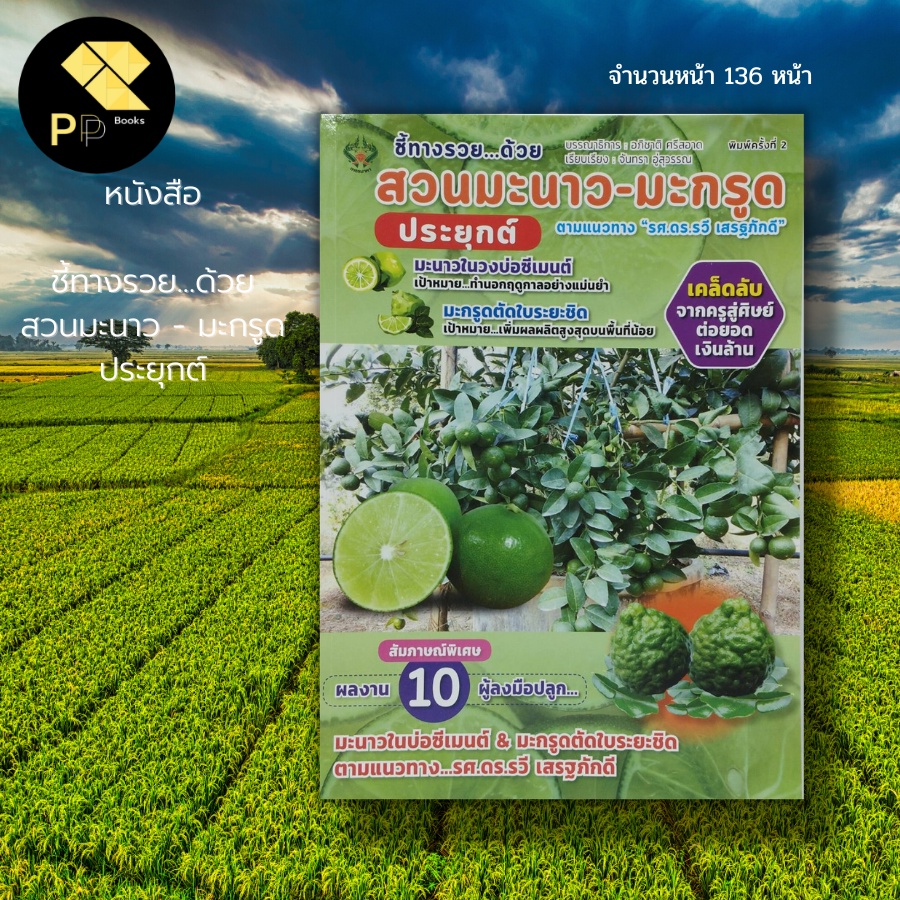 (ร้านหนังสือ PP books) ชี้ทางรวยด้วย สวนมะนาว มะกรูด ประยุกต์ : เกษตร ปลูกมะนาว ปลูกมะกรูด พันธุ์มะน