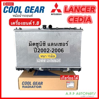 หม้อน้ำ มิตซูบิชิ ซีเดีย แลนเซอร์ เครื่อง1.8 ปี 2002-06 เกียร์ออโต้ (CoolGear 2580) Mitsubishi Lancer Cedia หม้อน้ำรถยนต