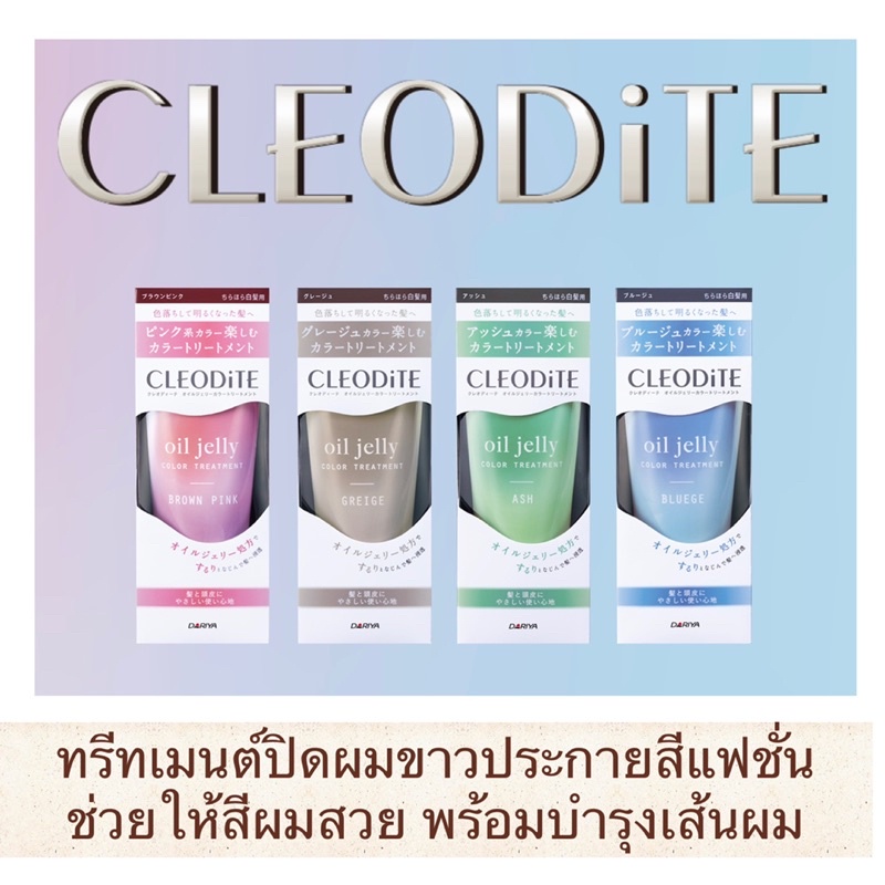 Cleodite Treatment ทรีทเมนต์ปิดผมขาวประกายสีแฟชั่น เนื้อออยเยลลี่ ให้สีผมสวยประกายสีสดใสพร้อมส่วนผสม