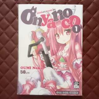 Onyanoco ยักษ์สาวจอมวุ่น #01 (การ์ตูน) ISBN: 9786162996603 By: OUMI Noko : SHOGAKUKAN SiamInter: Comics, Comedy, Romance