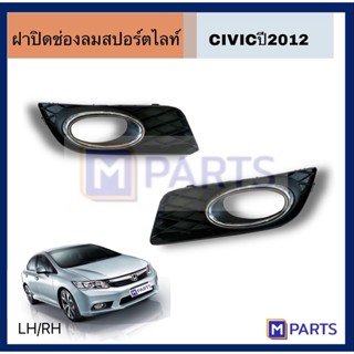 ฝาครอบไฟตัดหมอก / ฝาปิดไฟตัดหมอก / ฝาปิดไฟสปอตไลท์ CIVIC2012