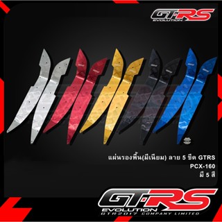 แผ่นรองพื้น (มีเนียม) ลาย 5 ขีด GTR HONDA PCX160