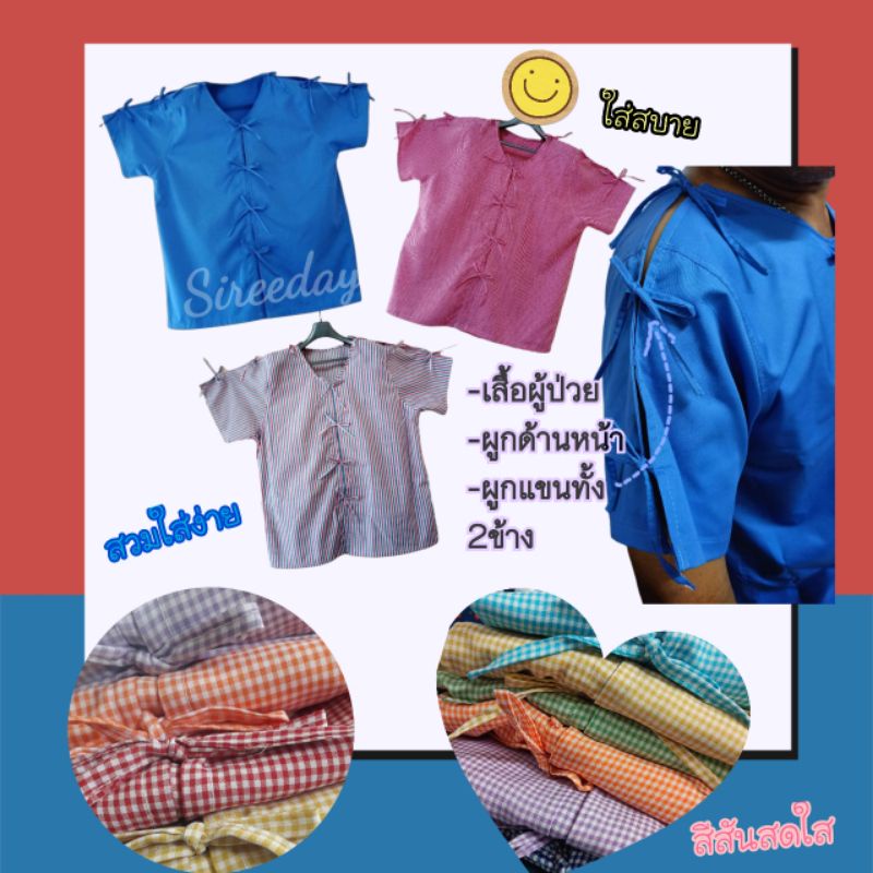 เสื้อผู้ป่วยผูกด้านหน้าผูกแขนทั้ง2ข้างอก 48นิ้ว