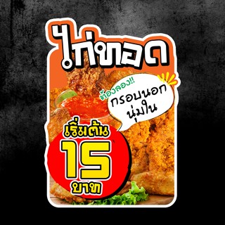 ป้ายเมนู ไก่ทอด ป้ายไก่ทอด (แก้ไขได้) ป้ายพลาสวูด ไก่ทอดหาดใหญ่