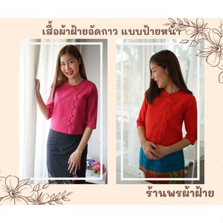 เสื้อผ้าฝ้ายอัดกาว แบบป้ายหน้า กระดุมหกเม็ด แบบสวยเหมาะกับทุกรูปร่าง