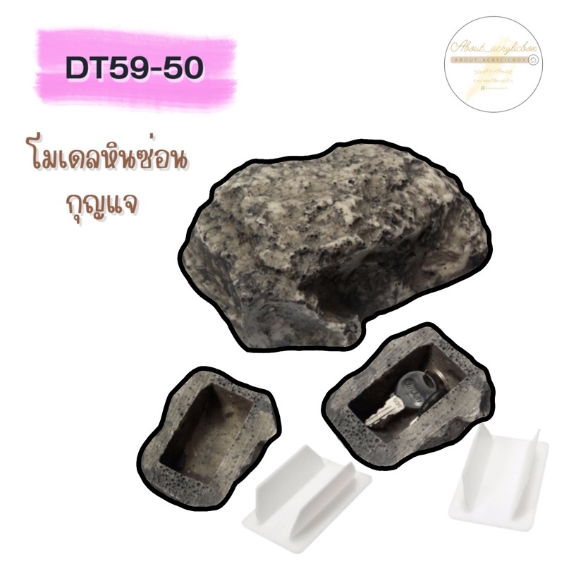 DT59-50 โมเดลหินซ่อนกุญแจ[1] I2-2