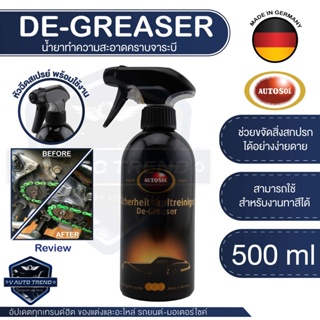น้ำยาทำความสะอาดคราบจารบี Autosol De-Greaser 500ml  น้ำยาสลายคราบจารบี คราบฝุ่น แมลง น้ำมัน
