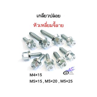 น็อตเกลียวปล่อย เลส-หัวเหลี่ยมจี้ลาย มีเกลียวเบอร์ 6 (M4) และเกลียวเบอร์ 8 (M5) **ราคา/1ตัว**