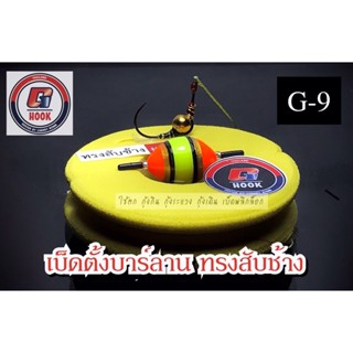 ชุดตกกุ้งสำเร็จ G-Hook เบ็ดตั้งบาร์ลาน ทรงสับช้าง