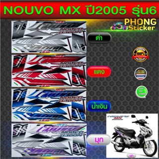 สติ๊กเกอร์ นูโว mx ปี 2005 รุ่น 6 สติ๊กเกอร์ NOUVO MX ปี 2005 รุ่น 6 (สีสวย สีสด สีไม่เพี้ยน)