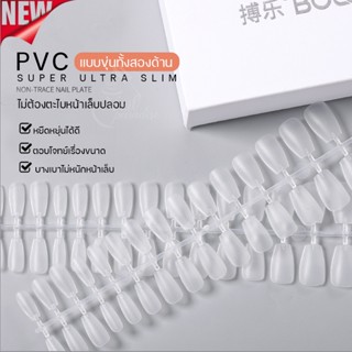 พร้อมส่งทุกวัน BOLE SOFT PVC เล็บปลอม 510ชิ้น แบบขุ่นทั้ง2ด้าน แถมไม้บันทัดวัดขนาดเล็บ ไม่ทำให้ปลายงุ้มจิกพื้น เบาไม