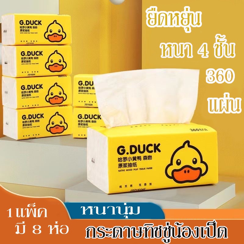 YH กระดาษทิชชู่ เช็ดหน้า กระดาษชำระเป็ดเหลือง หนานุ่มถึง 4 ชั้น ซึมซับได้ดี 1 แพ็คมี 8 ห่อ ขนาด 175*137