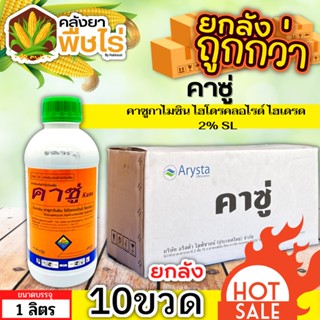 🌽 💥💥 สินค้ายกลัง 💥💥 คาซู่ (คาซูกาไมซิน) 1ลัง1ลิตร*10ขวด ป้องกันเชื้อรา โรคไหม้และแบคทีเรีย