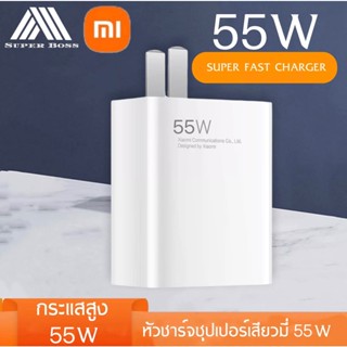 หัวชาร์จ 55W Xiaomi ซุปเปอร์ชาร์จด่วน ของแท้ 100% รองรับ รุ่น เสียวมี่ BY BOSSSTORE