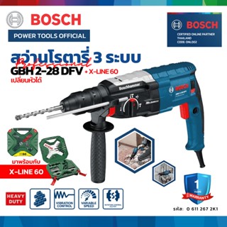 BOSCH  GBH 2-28 DFV + X-LINE 60 สว่านโรตารี่ 3 ระบบ พร้อมชุดดอกสว่านและดอกไขควง 60 ชิ้น