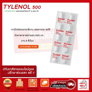 Tylenol 500 mg paracetamol ไทลินอล 500 แบบแผง 10 เม็ด