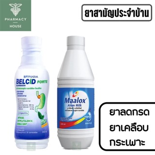 Belcid / Maalox Alum Milk ยาบรรเทากรดในกระเพาะ ยาเคลือบแผลในกระเพาะอาหาร