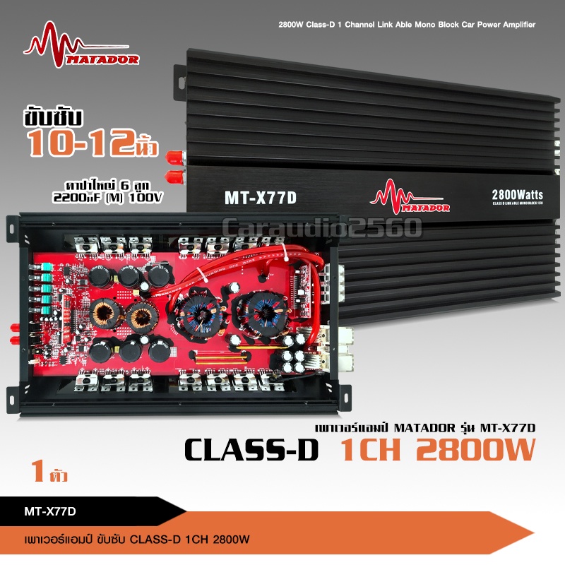 caraudio2560 เพาเวอร์แอมป์ แอมป์ รถยนต์ คลาสดี 1Ch ขับซับ รุ่น 77D กำลังขับ2800w ราคาต่อ1ตัว
