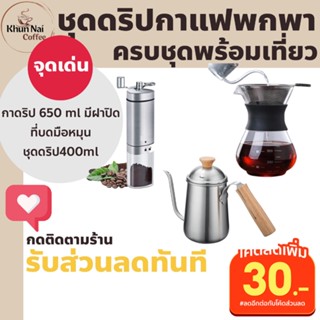 ชุดดิปกาแฟแคมป์ปิ้ง400ml ไม่ใช้กระดาษกรอง ชุดดริปกาแฟสดครบชุด ที่บดกาแฟแบบมือหมุน กาดริปกาแฟสแตนเลส 650 ml แค้มปิ้งพกพา