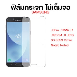 ฟิล์มกระจก ซัมซุง ไม่เต็มจอ รุ่น  J5pro J1mini E7 J120 Note3 8553 S3 s4 j1 C7pro J510 Note5