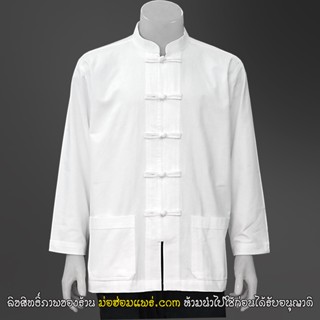 เสื้อขาว ผ้าฝ้ายแท้ เสื้อคอจีนแขนยาว รุ่นหนา อย่างดี