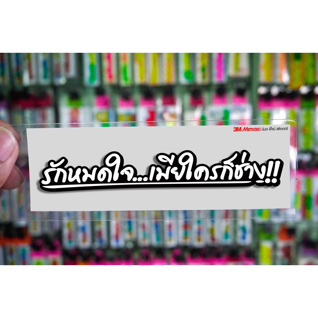 สติกเกอร์ รักหมดใจเมียใครก็ช่าง ติดรถมอเตอร์ไซค์ สายซิ่ง 3M