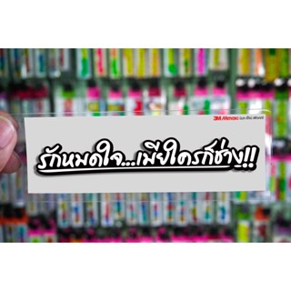 สติกเกอร์ รักหมดใจเมียใครก็ช่าง ติดรถมอเตอร์ไซค์ สายซิ่ง 3M