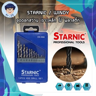 STARNIC / WINDY ชุดดอกสว่าน เจาะเหล็ก ไม้ พลาสติ๊ก HIGH SPEED เกรด A