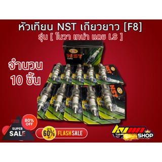 หัวเทียน NST แท้ เวพ 110i เวพ125 โซนิค เวพ100 เก่า เวพ100s สปาค สแมท ดรีม100 1กล่อง 10ชิ้น สำหรับราคาช่าง