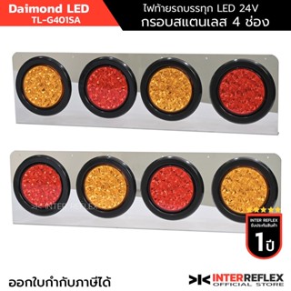 ไฟท้ายรถบรรทุก 12V - 24V Daimond LED Inter Reflex TL-G401SA จำนวน 1 คู่