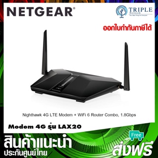 Netgear (LAX20) 4G LTE WiFi 6 Router เราเตอร์ใส่ซิม ประกันศูนย์ไทย