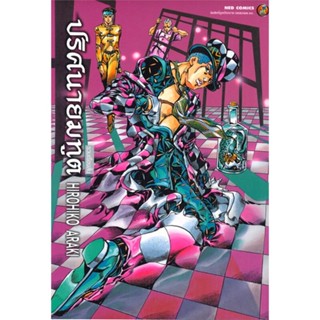 [พร้อมส่ง]หนังสือปริศนายมทูต Big book#มังงะ-MG,สนพ.NED,Hirohiko Araki