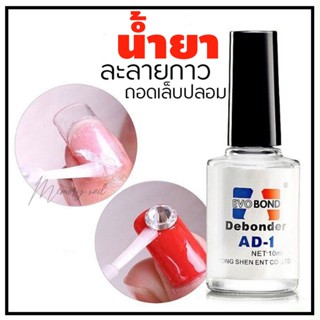 AD-1 น้ำยาละลายกาว น้ำยาถอดเล็บปลอม ถอดเล็บ PVC Evobond Debonder ล้างเล็บ