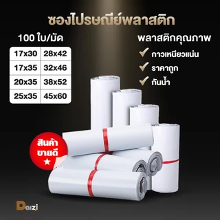 ซองไปรษณีย์ (รวมไซส์เล็ก) 15*22 17*30 20*35 25*35 cm 100ใบ ถุงพัสดุ ซองไปรษณีย์พลาสติก กันน้ำ ราคาถูก