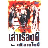 หนังสือ - เล่าเรื่องผี 1-3