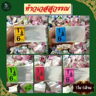 ท้าวเวศสุวรรณ ซองลอตเตอรี่ ซองใสแพ็ค 1ใบ/2ใบ ขนาดสินค้า 2.5x5 นิ้ว (แพ็ค1KG)