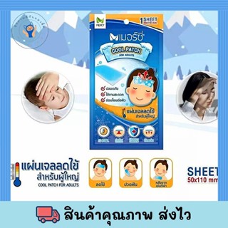 เมอร์ซี่ แผ่นเจลลดไข้ สำหรับผู้ใหญ่ Merci Cool Patch บรรจุ1ซอง