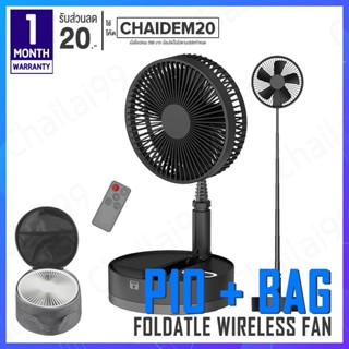 [พร้อมส่ง] ADYSS P10 Foldtable Fan พัดลมตั้งโต๊ะ พัดลมไร้สาย พัดลม พัดลมพกพา [แถมฟรี กระเป๋า]