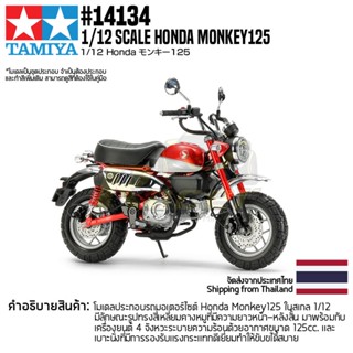 [ชุดโมเดลสเกลประกอบเอง] TAMIYA 14134 1/12 Honda Monkey 125 โมเดลทามิย่าแท้ model