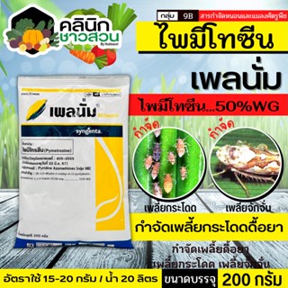 🥬 เพลนั่ม (ไพมีโทรซีน) บรรจุ 200กรัม กำจัดเพลี้ย เพลี้ยกระโดด เพลี้ยจั๊กจั่น