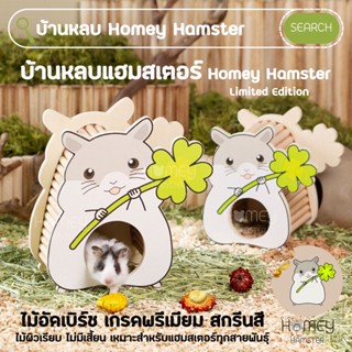 Homey Hamster 🐹☘️ บ้านหลบแฮมสเตอร์ บ้านหลบบันได กรงแฮมสเตอร์ เม่น จักร กล่องขุด niteangel sweet sugar รองกรง ทรายบัดดี้