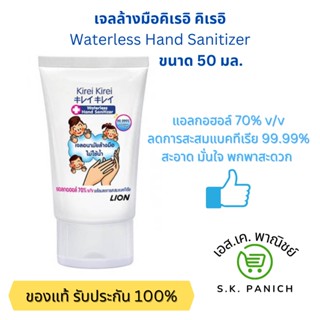 KIREI KIREI เจลล้างมือแอลกอฮอล์ 70% ไม่ใช้น้ำ