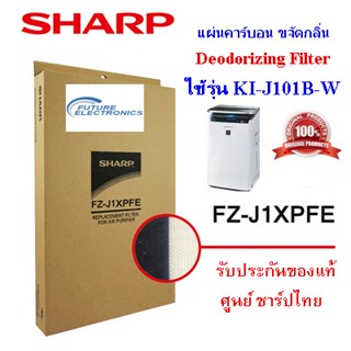 (ของแท้)แผ่นคาร์บอน ขจัดกลิ่น SHARP รุ่น FZ-J1XPFE ใช้สำหรับรุ่น KI-J101B-W เท่านั้น
