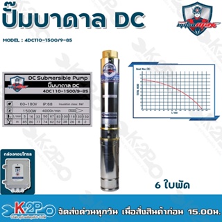 Mitsumax ปั๊มบาดาล DC 1500W บ่อ 4 นิ้ 4 ใบพัด ดูดลึก 48 เมตร ท่อส่ง 2 นิ้ว รุ่น 4DC110-1500/9-85 พร้อมกล่องควบคุม