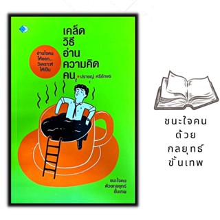 หนังสือ เคล็ดวิธีอ่านความคิดคน : จิตวิทยา การพัฒนาตนเอง การอ่านคน การประเมินบุคลิกภาพ