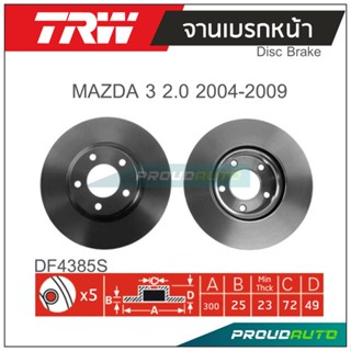 TRW จานเบรกหน้า ( 1 คู่ ) MAZDA 3 2.0 ปี 2004-2009