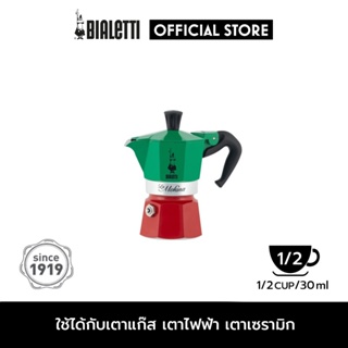 Bialetti หม้อต้มกาแฟ Moka Pot รุ่น  La Mokina (โมคิน่า) ขนาด 1/2 ถ้วย - Italy [BL-0005650]